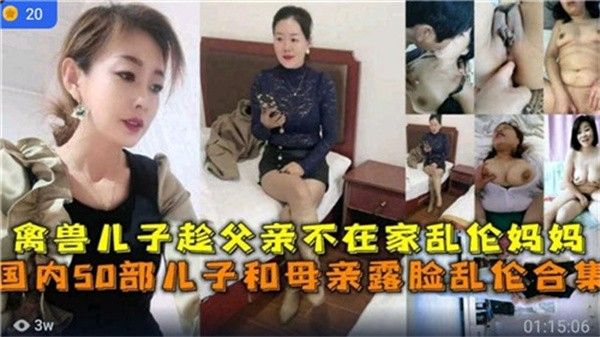 国内部儿子和母亲露脸乱伦合集 家庭乱伦