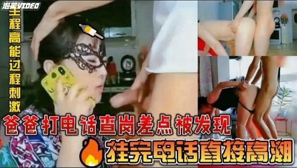 推荐 母子乱伦爸爸打电话查岗 挂断后直接高潮
