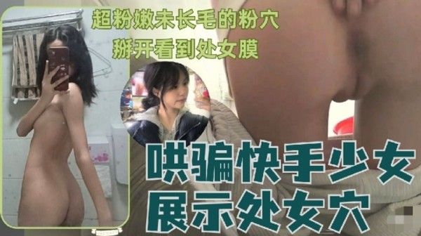 可爱无知少女被哄骗展示粉嫩处女穴