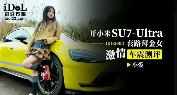 开小米SU套路拜金女激情车震测评