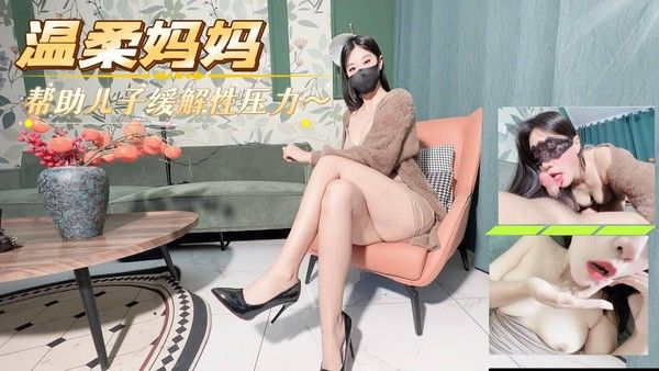 温柔妈妈帮助儿子缓解性压力