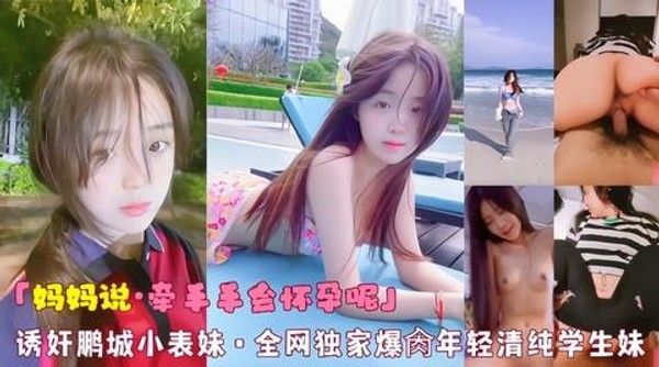 妈妈说牵手手会怀孕呢诱奸鹏城小表妹