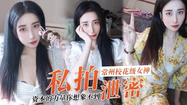 私拍泄密资本的力量你想象不到常州校花级女神张愈丹也逃不过沦为玩物 在线播放
