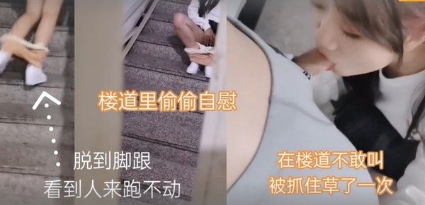 楼道被抓学校楼梯偷偷自慰的学生妹被抓不敢叫只能让人操