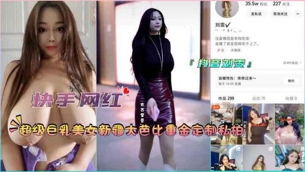 快手网红超级巨乳美女新疆打芭比重金定制私拍