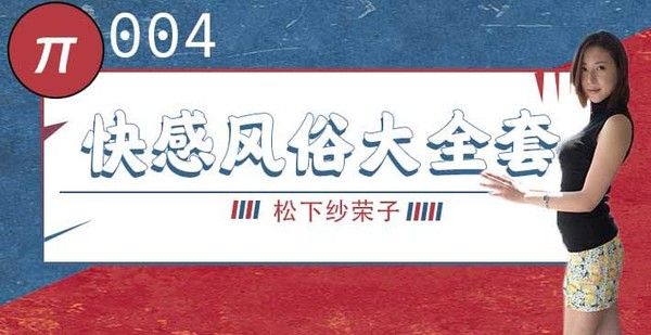 004 巨乳风俗娘超刺激大宝剑 松下纱荣子