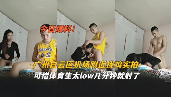 广州白云机场附近素人几分钟就射