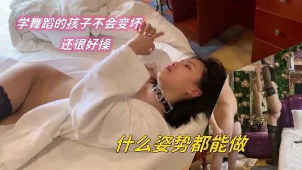 穴舞蹈的妹子就好好，什么姿势都能做 HD