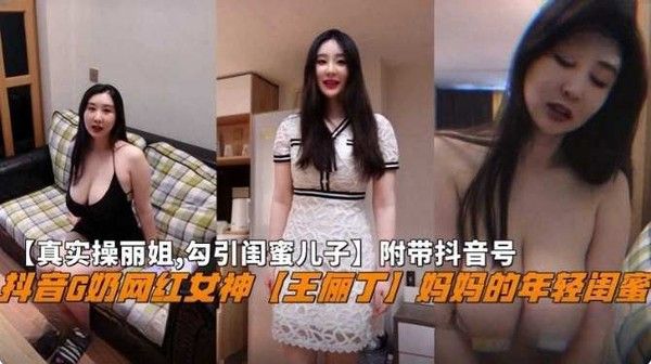 真实操丽姐 勾引闺蜜儿子