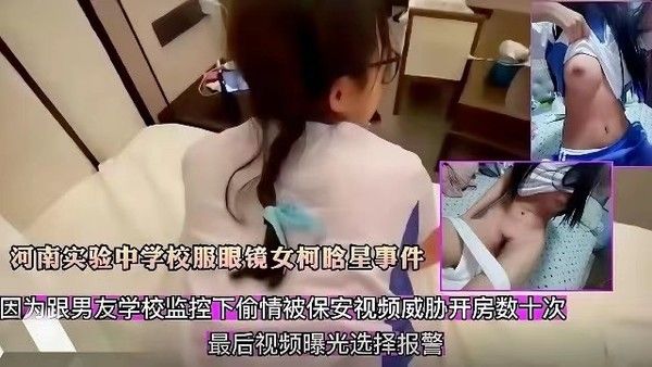 河南实验中学校服女柯晗星监控偷情被保安威胁开房视频曝光