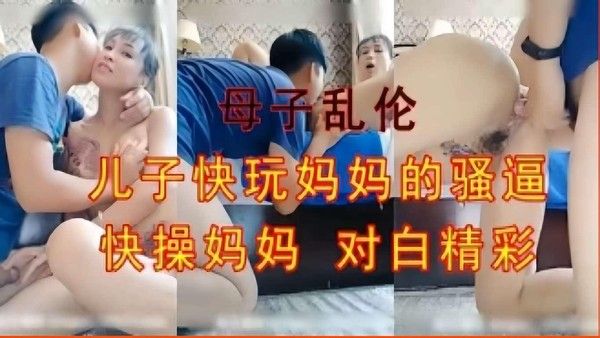 母子禁忌快感 儿子猛操妈妈骚逼