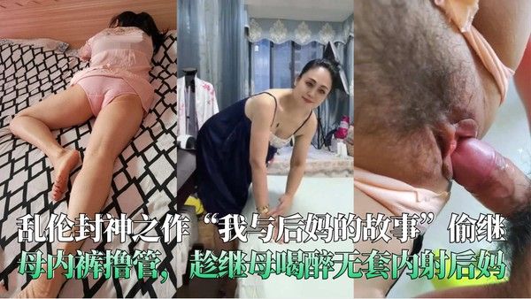 我与后妈的故事 禁忌母子乱伦情欲冲突