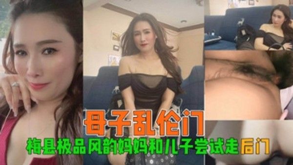 母子乱伦 风韵妈妈和儿子尝试走后门太可怕了 家庭乱伦