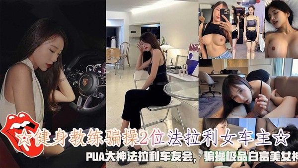 健身教练骗操法拉利白富美