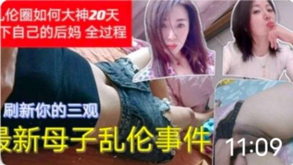 母子乱伦事件 乱伦圈大神20天拿下后妈 你不怕被你爸知道吗