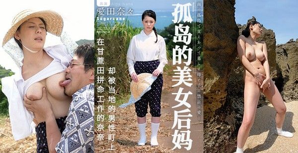 【水果派】甘蔗地里，孤独后妈被盯上