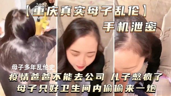 重庆真实母子乱伦 疫情期间卫生间禁忌关系