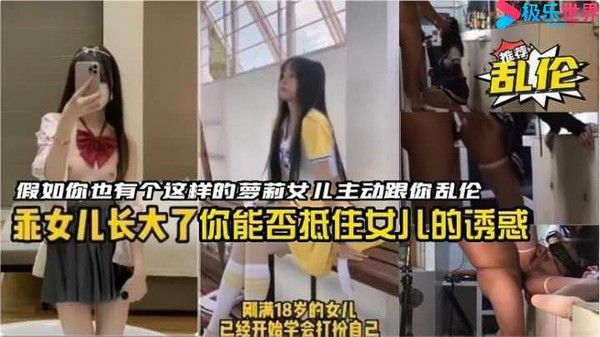 接闺女放学车内乱伦，萝莉女儿诱惑父亲能否抵挡