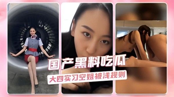 国产黑料吃瓜 大四实习空姐遭遇潜规则