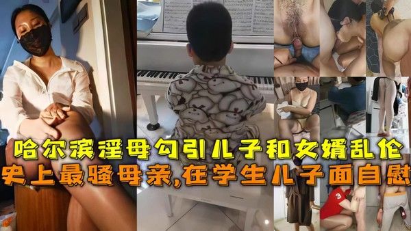 史上最骚母亲在儿子面前自慰 勾引儿子女婿乱伦