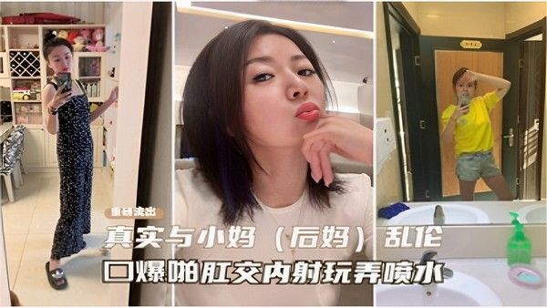 重出流出真实与小妈乱伦口爆肛交内射玩弄喷水