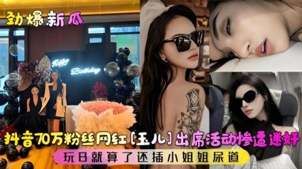 劲爆新瓜 抖音万粉丝网红惨遭迷奸
