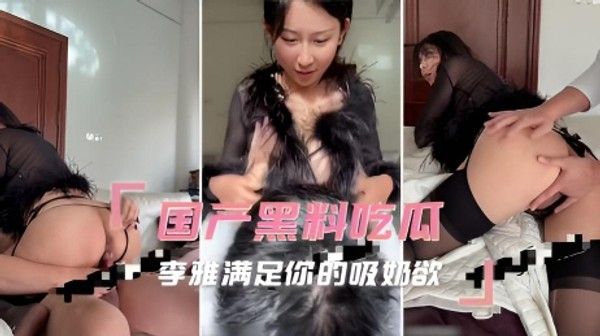 国产黑料吃瓜 李雅满足你的吸奶欲