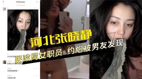 河北邢台民政局女职员张晓静约炮被男友发现醉酒曝光视频