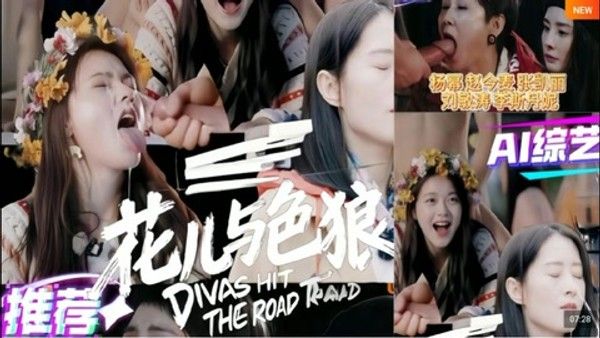 解说 251127D 左今麦 右幂幂 花儿与色狼