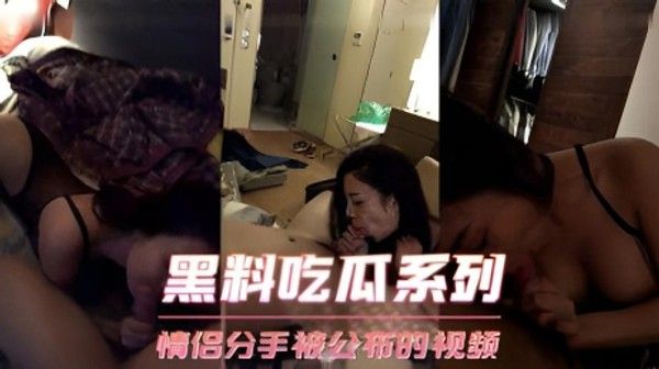 情侣分手被公布的视频 素人出轨偷情黑料