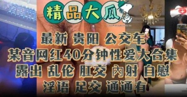 精品大瓜 网红黑料稀缺大合集 露出肛交内射自慰