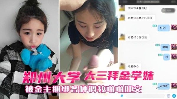 高端泄密郑州大三拜金学妹小奴 靠脸吃饭被金主捆绑SM调教肛交