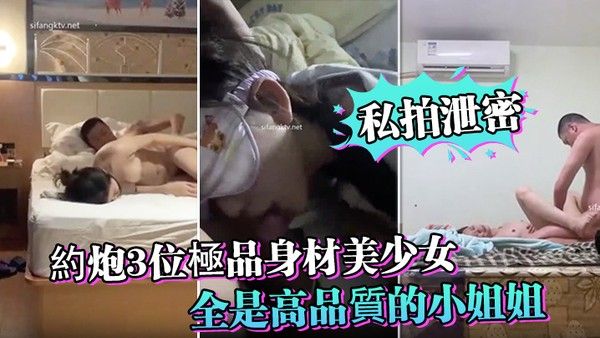 私拍泄密約炮3位極品身材美少女_人生贏家啊_全是高品質的小姐姐_第一個太能叫喚了 在线播放