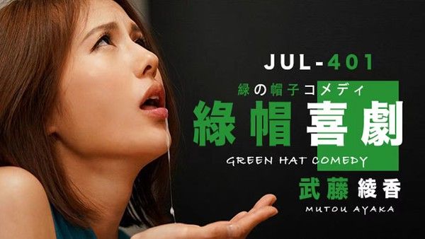武藤绿帽喜剧 AV解说 精彩剧情解析