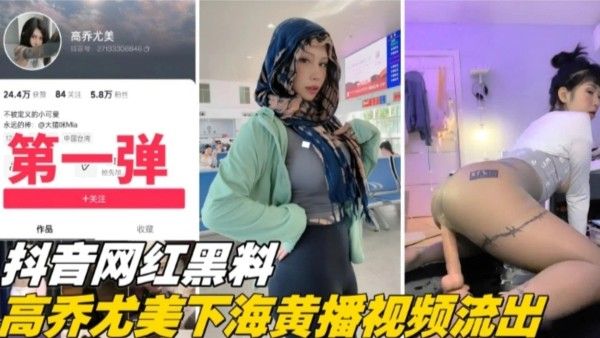 福利 精选抖音网红黑料第一弹 大尺度下海稀缺视频流出