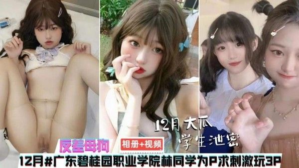 广东碧桂园职业学院林同学为求刺激玩3P