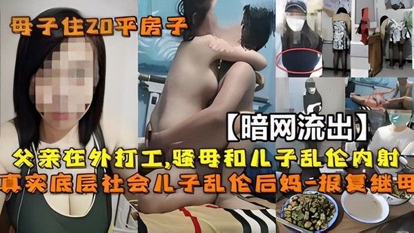 母子禁忌乱伦 内射高潮
