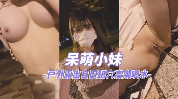 OnlyFans 杰西 户外露出揉奶自慰高潮喷水