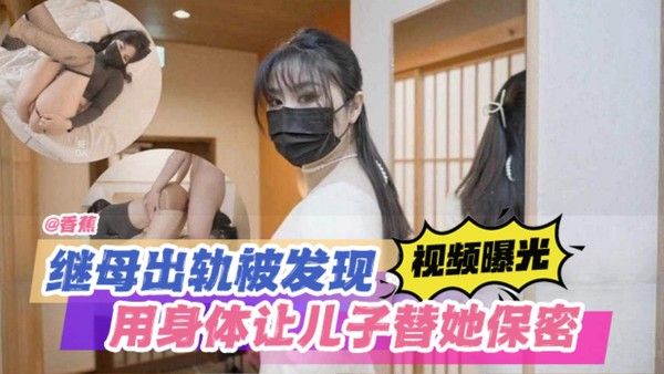 偷窃继母白虎 用继母胸罩打飞机 继母出轨被发现 用身材让儿子保守秘密