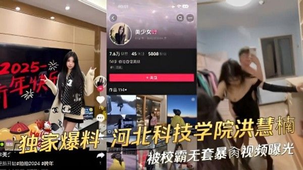 独家爆料 河北科技学院学生洪慧楠被校霸无套暴肏视频曝光