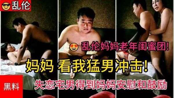 妈妈看我猛男冲击 失恋宅男获妈妈与阿姨鼓励安慰