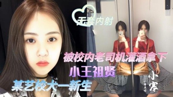独家爆料某艺校大一新生小王祖先被校内老司机灌醉露脸啪啪无套内射