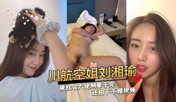 川航空姐刘湘瑜被社会大佬迷晕后拍下不雅视频