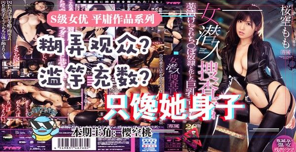 水果派 033 樱空桃搜查官 视觉冲击强但魅力不足