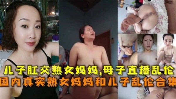 国内真实熟女妈妈和儿子乱伦合集