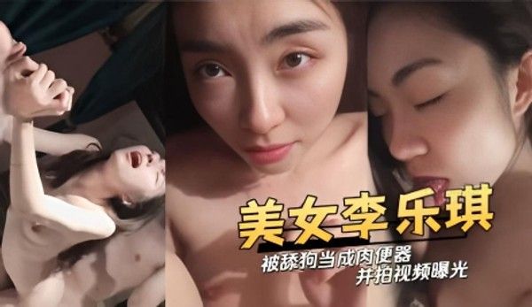 白肤美女李乐琪被舔狗当成肉便器并拍视频曝光