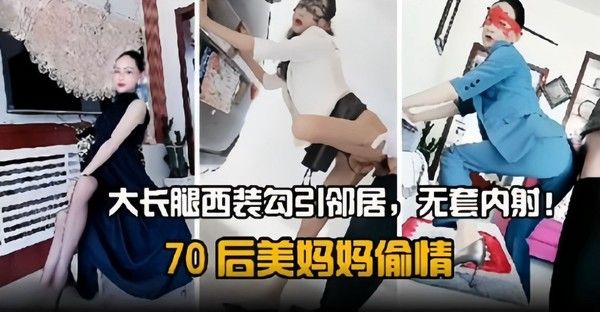 后妈偷情！大长腿丝袜反差婊偷情邻居