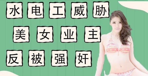 水果派 011 水电工威胁反被当免费鸭