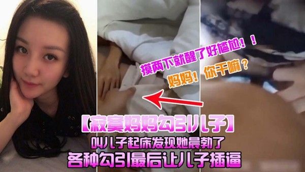 寂寞妈妈勾引儿子 母子禁忌情感纠葛
