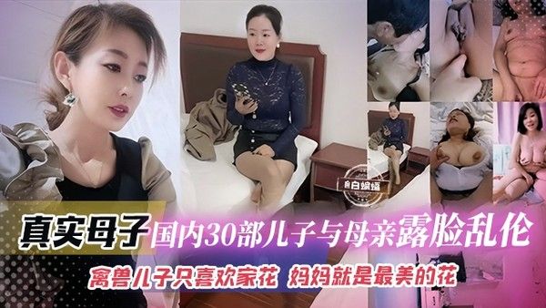 真实母子 三十对素人母子乱伦禁忌